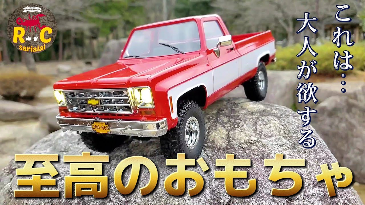 RC sariaiai　アマゾンが推すミニクローラーが最高すぎて買いたくなる動画 / FMS 1:18 CHEVROLET K10 RTR