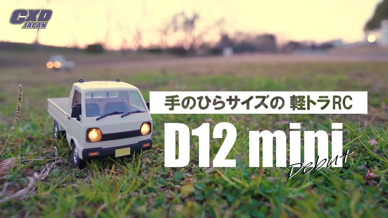 RAYWOOD_official Channel　【CXD JAPAN】手のひらサイズの軽トラRC D12mini Debut‼