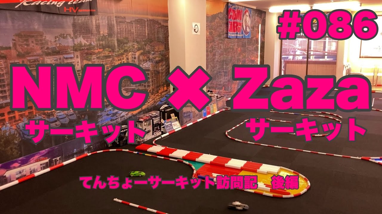 NMC沼津ミニッツサーキット　【【ミニッツ】NMCチャンネル　#086 Zazaサーキット訪問記　後編