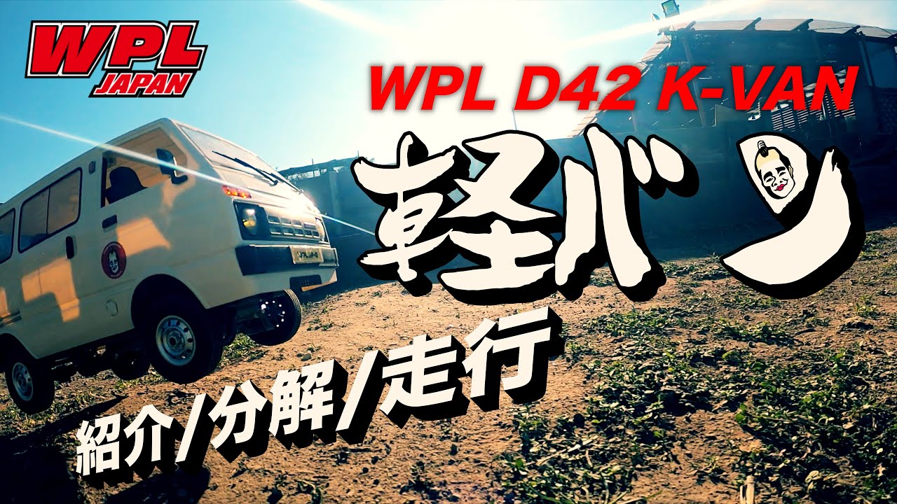 ラジコン侍 RC TEAM CHONMAGE　リアル白な軽バン ラジコン WPL D42 紹介/分解/走行 日本先行発売版！by WPL JAPAN