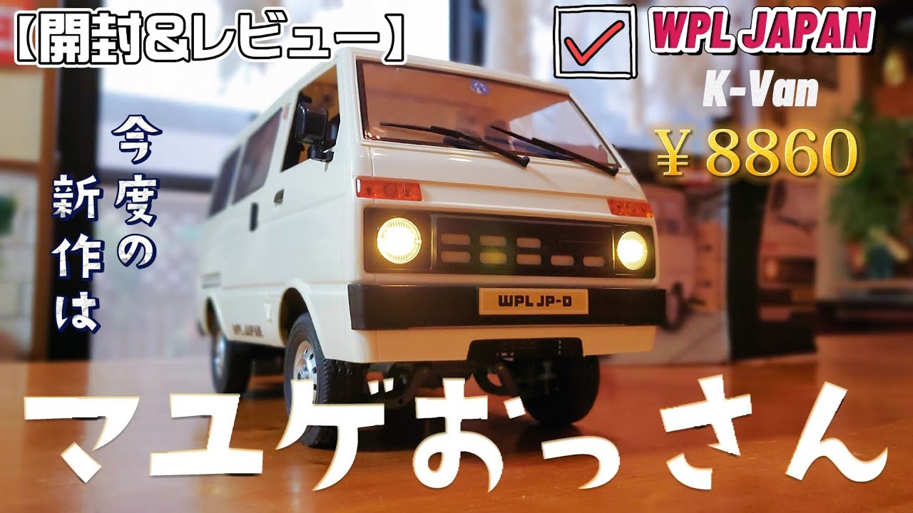 RC sariaiai　【新作】レトロな軽バンのラジコンが半泣き顔で癒されます / WPL JAPAN K-Van 1:10 RTR