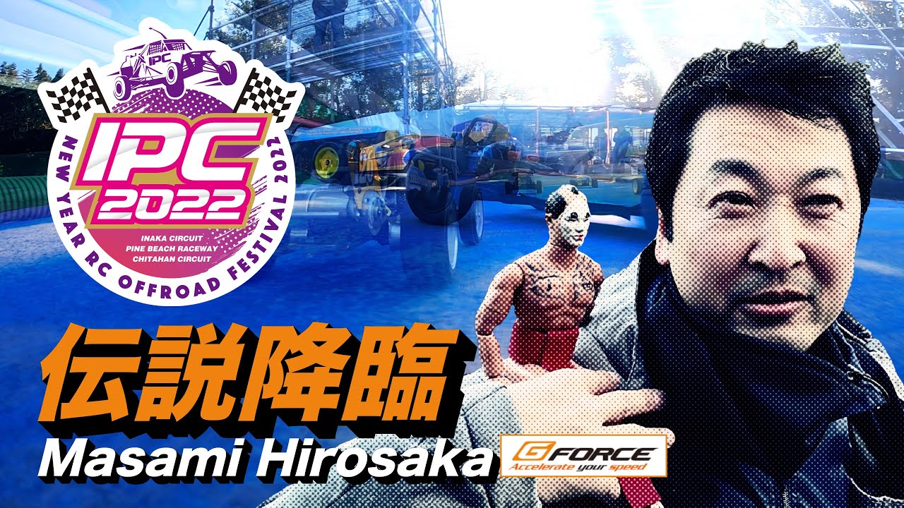 ラジコン侍 RC TEAM CHONMAGE　IPC2022 オフロード ラジコン フェスティバル突撃レポート/広坂正美氏降臨 G-Force Masami Hirosaka