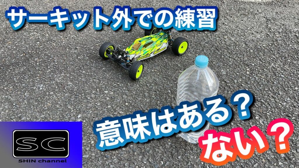 Shin Channel 　サーキット以外での練習に意味はあるか？ないのか？