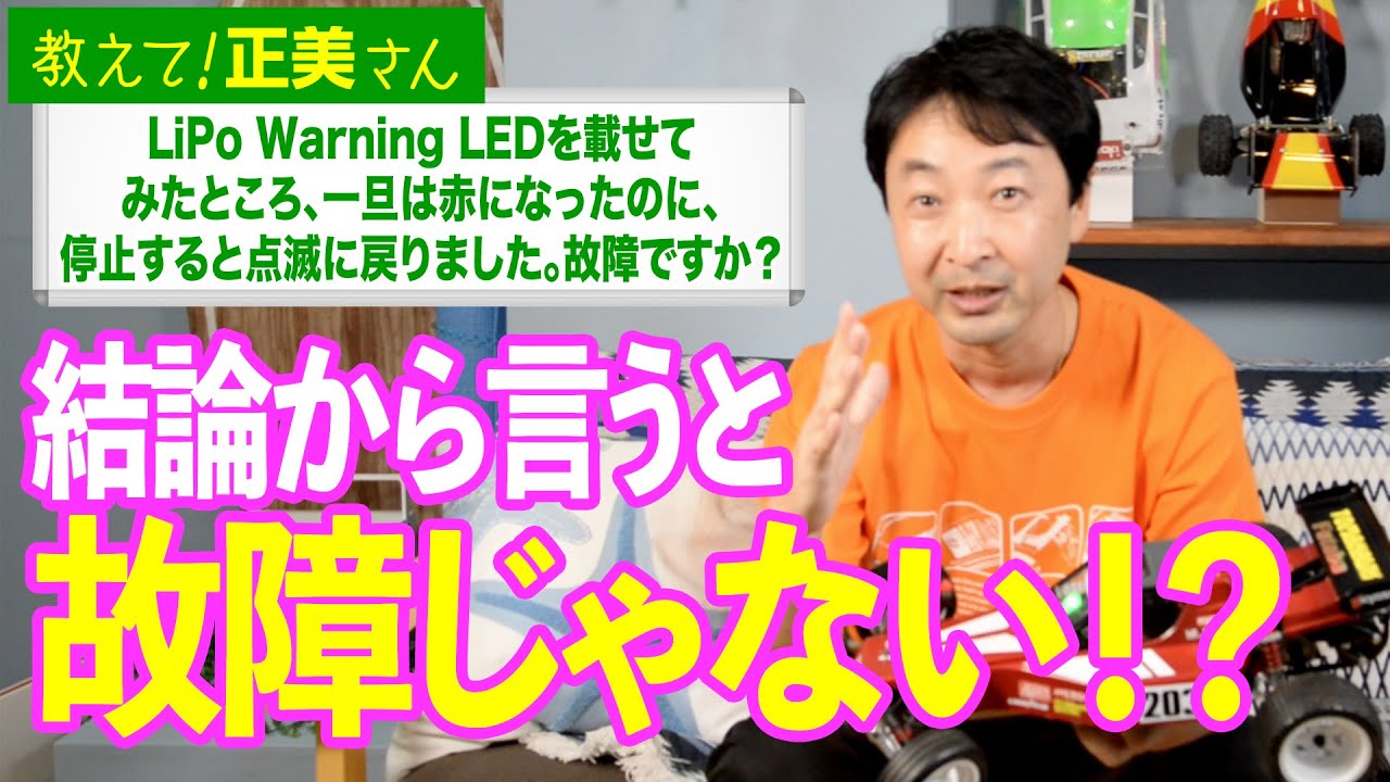 G-FORCE Hobby　#9 LiPo Warning LEDを載せてみたところ、一旦は赤になったのに、停止すると点滅に戻りました。故障ですか？【教えて！正美さん】