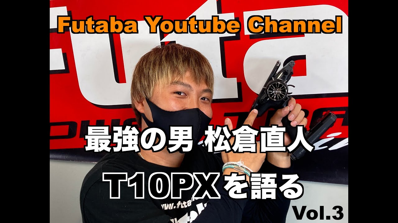 FUTABA RC　「公式」T10PX ｘ 松倉 直人 Vol.3