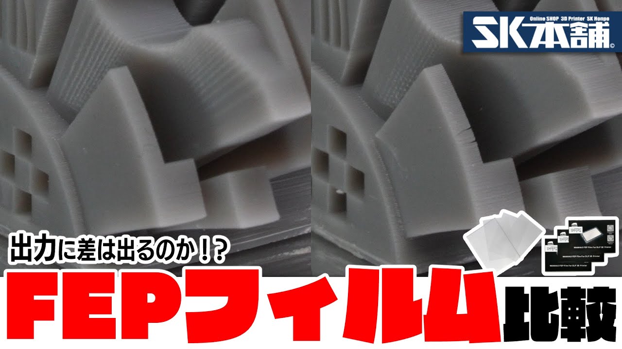 SK本舗Channel　【比較検証】FEPフィルムで出力物に差が出るのか検証！【3Dプリンター】