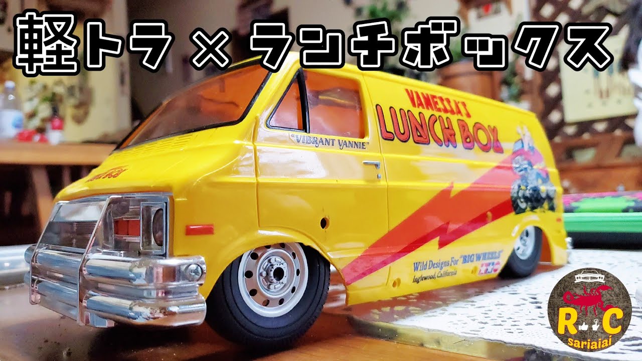 RC sariaiai　タミヤランチボックスを軽トラに乗せたら超かわいかった動画 / タミヤ ランチボックス×WPL D12 KEI-TRUCK