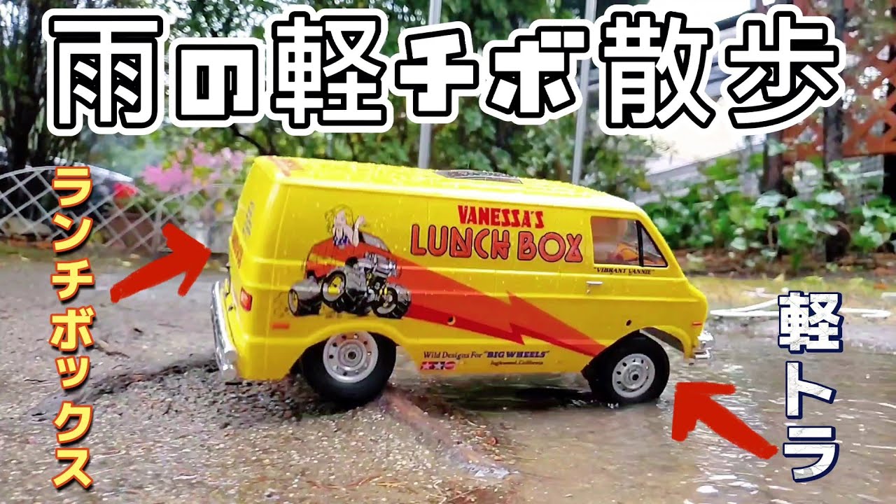 RC sariaiai　タミヤのランチボックスが軽トラに乗って雨の中を疾走する動画 / TAMIYA LUNCH BOX × WPL D12