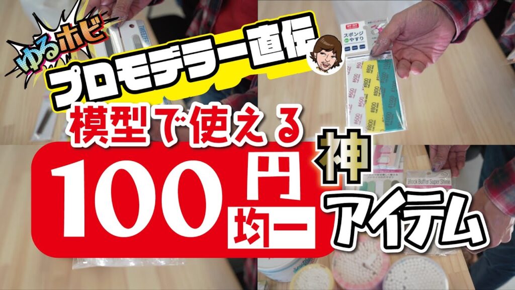 RAYWOOD_official Channel　決定版‼プロモデラー直伝、プラモ/模型で使える100円均一神アイテム【ゆるホビ vol:6】