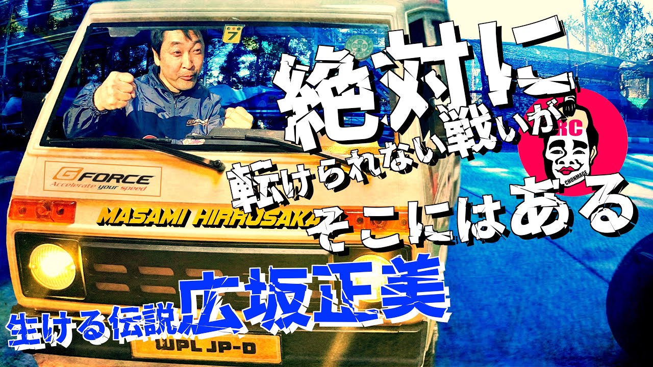 ラジコン侍 RC TEAM CHONMAGE　RC伝説 広坂正美へのラジコン挑戦状！WPL D42軽バン vs G-Force MASAMI HIROSAKA