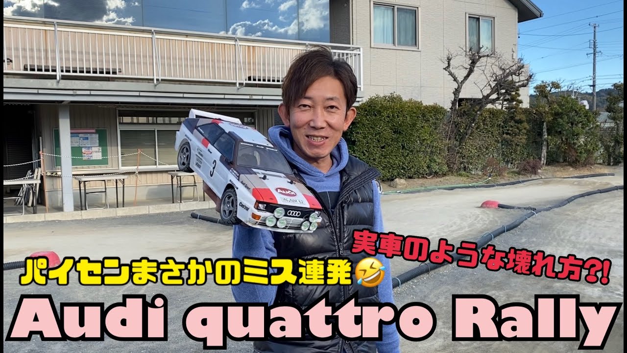 パイセンRCミニ　パイセンRCミニ vol.23 アウディで公園ラジコン☆★( TAMIYA Audi quattro Rally ）