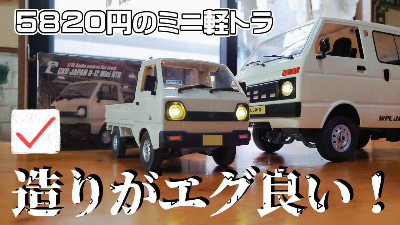 RC sariaiai　【開封&レビュー】あの有名な軽トラが小さくなってアマゾンで新発売 / CXD JAPAN D-12 Mini RTR