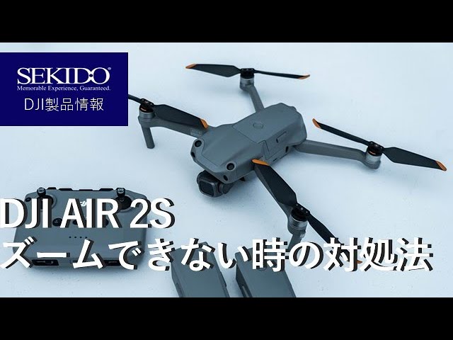 株式会社セキド公式チャンネル　DJI AIR 2Sでズームできない時の対処方法を教えます！【セキド公式】