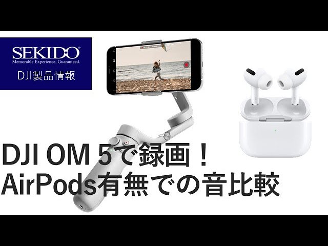 株式会社セキド公式チャンネル　DJI OM 5とAirPodsを一緒に使ってみた！音はどう変わるの？【セキド公式】