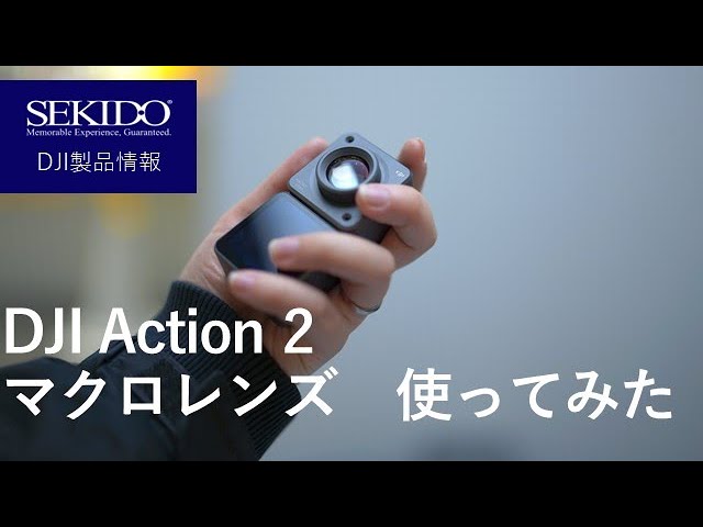 株式会社セキド公式チャンネル　DJI Action 2 マクロレンズを使ってみた！装着方法は？どこまで寄れるの？【セキド公式】