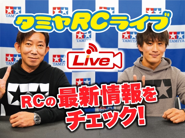 株式会社タミヤ　2022年4月29日、5月1日　タミヤRCの最新情報をLIVE中継!!