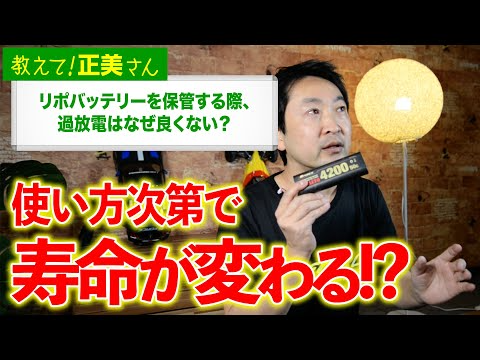 G-FORCE Hobby　#15 リポバッテリーを保管する際、過放電はなぜ良くない？【教えて！正美さん】