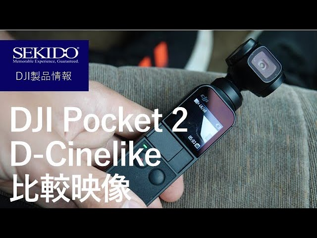 株式会社セキド公式チャンネル　DJI Pocket 2で検証！通常カラーとD-Cinelikeを比較してみた。【セキド公式】