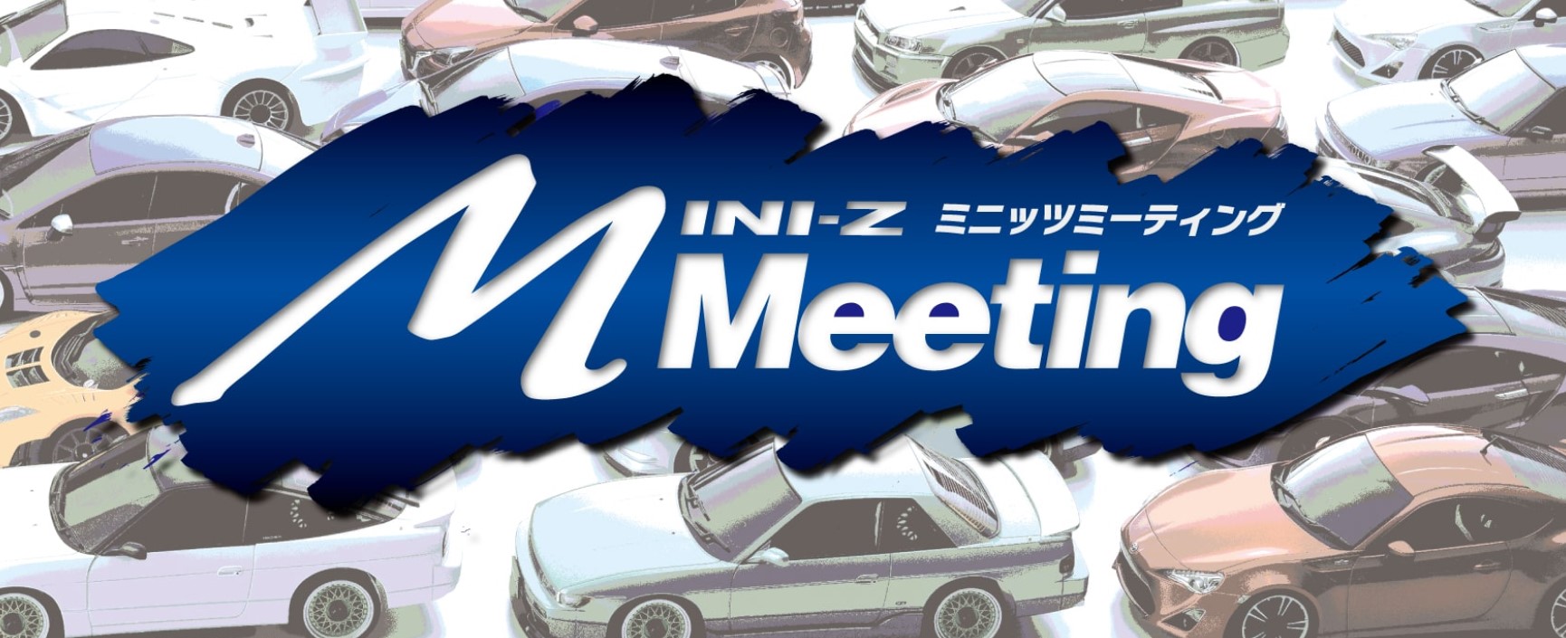 京商株式会社　「ミニッツミーティング in 関東」 申込受付を開始