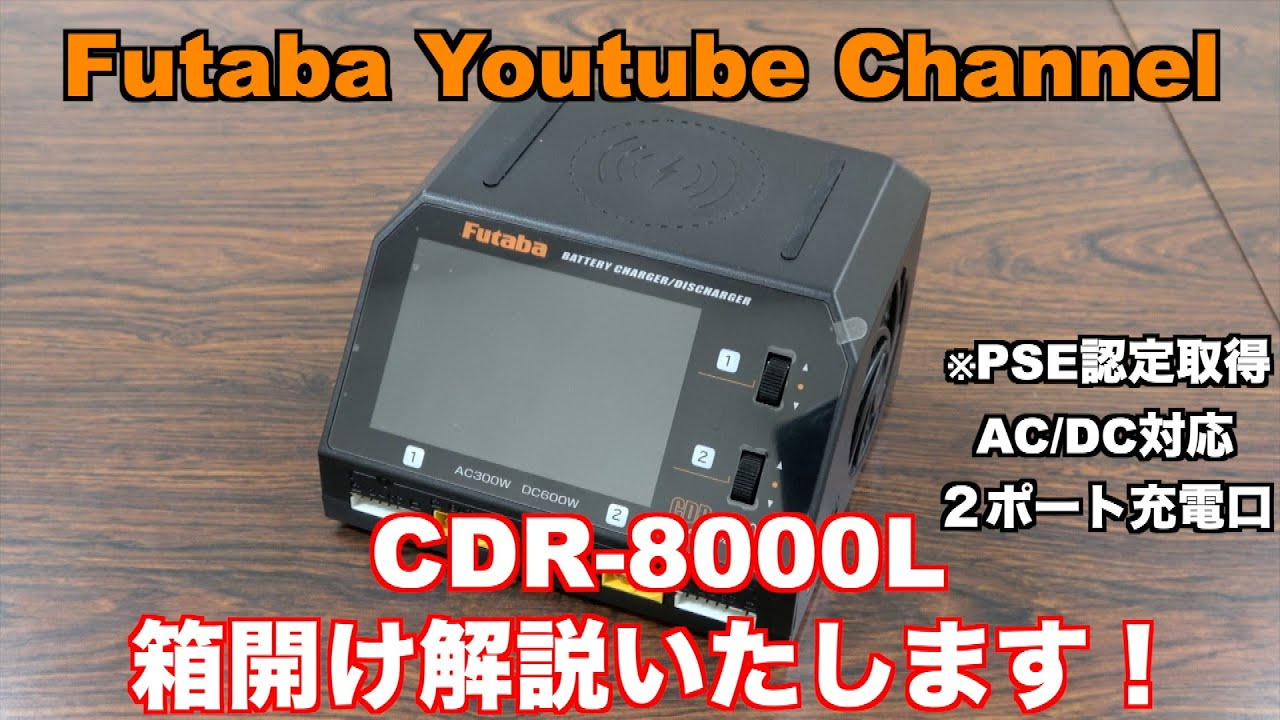 FUTABA RC　「公式」CDR-8000L デュアル バランス充電器 商品紹介