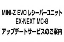 近藤科学株式会社（KO PROPO)  「「MINI-Z EVO レシーバーユニット EX-NEXT MC-8」アップデートサービスのご案内」を公開