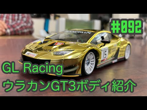 NMC沼津ミニッツサーキット　【GLRacing】NMCチャンネル　#092 ウラカンGT3ボディ紹介