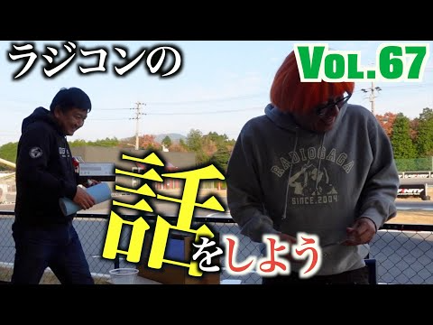 ガガはしch　Vol 67 高橋の夢を実現するTA03