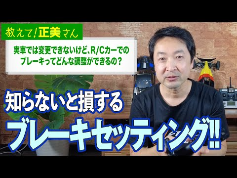 G-FORCE Hobby　#12 実車では変更できないけど、R/Cカーでのブレーキってどんな調整ができるの？【教えて！正美さん】