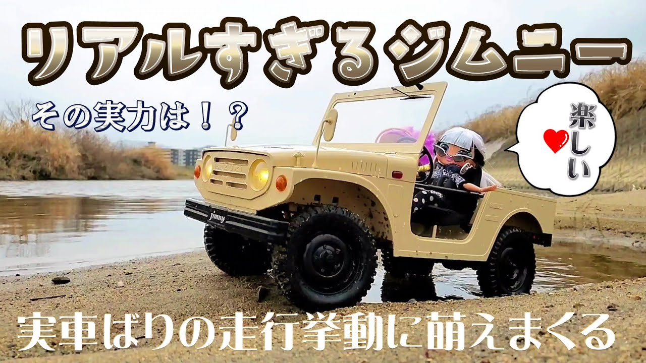 RC sariaiai　初代ジムニーのでっかいラジコンがリアルすぎて買いたくなる動画 【FMS 1/6 scal SUZUKI JIMNY】