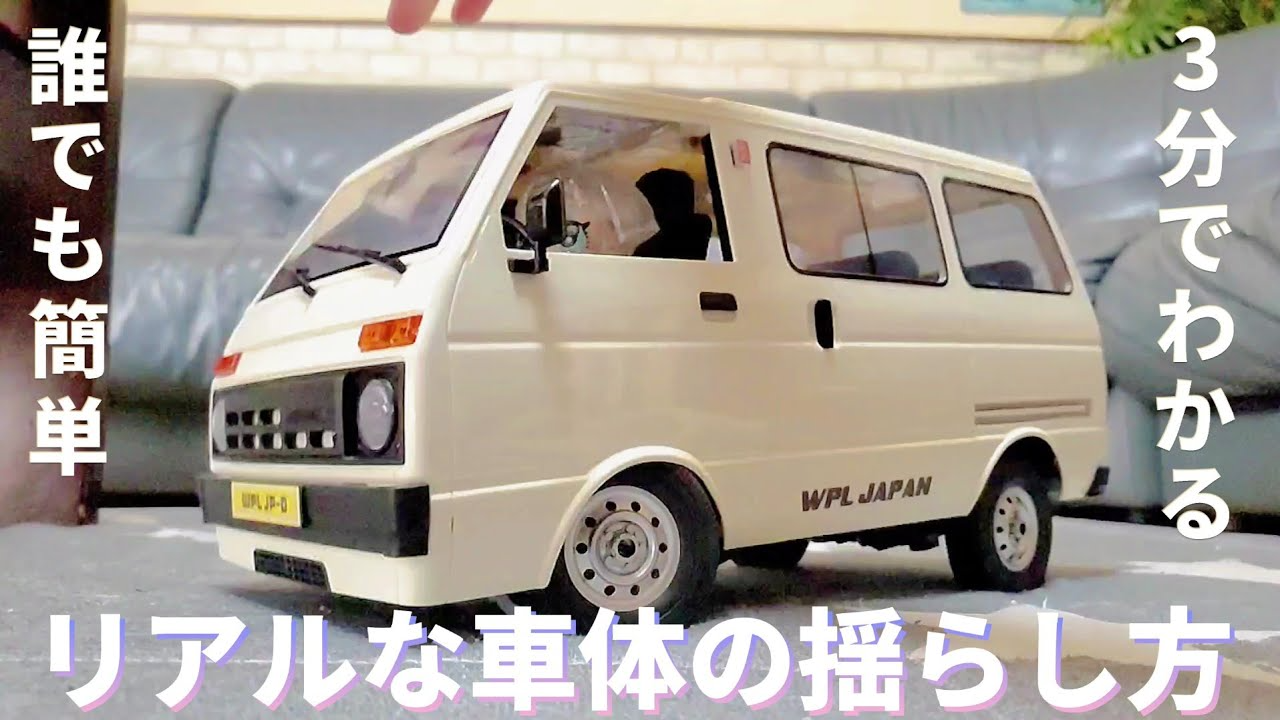 RC sariaiai　アマゾンでバカ売れの軽バンを誰でも簡単ふわふわ設定 / WPL JAPAN D42 K-Van RTR