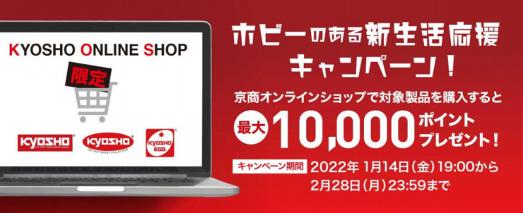 KYOSHO RC BLOG　ホビーのある新生活応援キャンペーン実施中です！