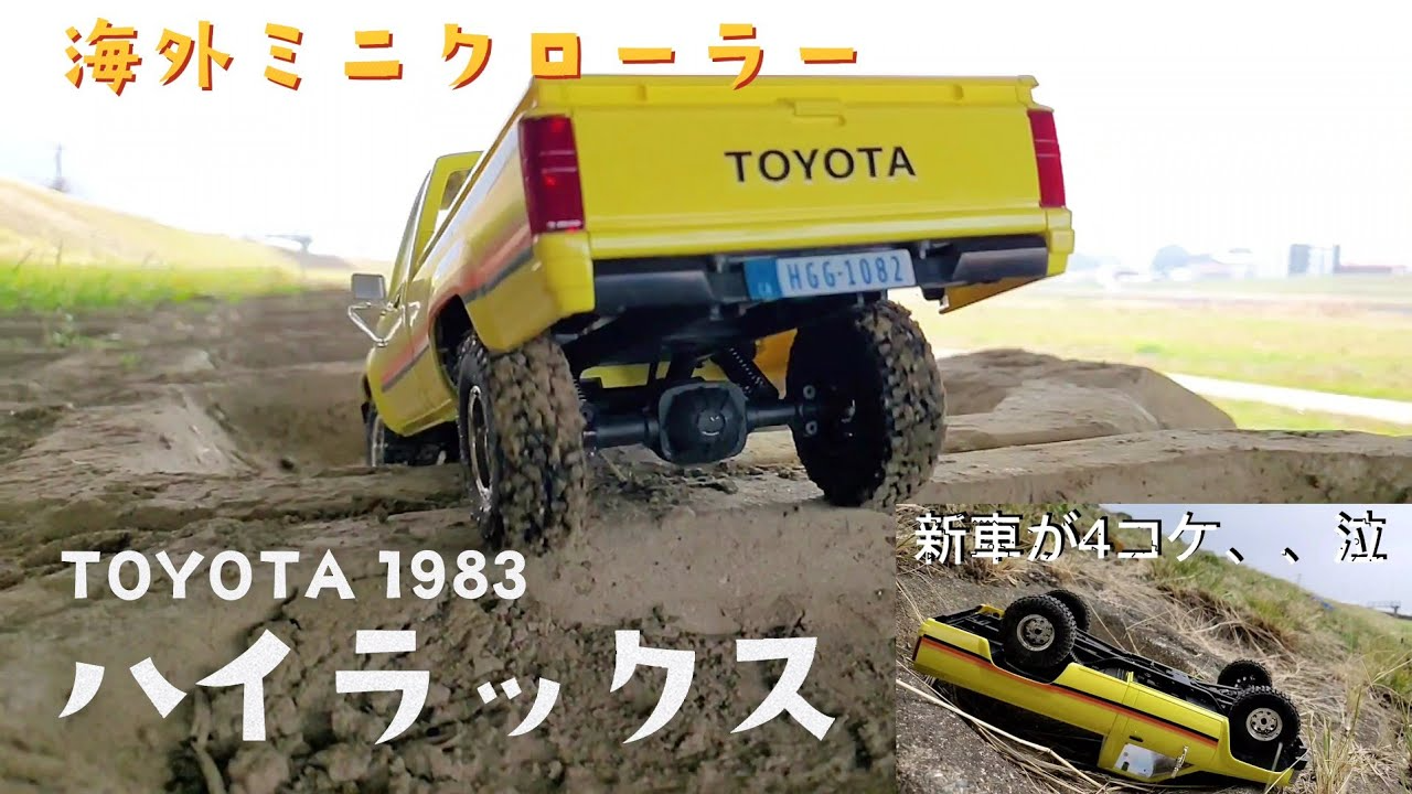 RC sariaiai　トヨタ1983年式ハイラックスの海外ミニクロが良く登り良く走り良くこける / FMS TOYOTA HILUX 1983 RTR