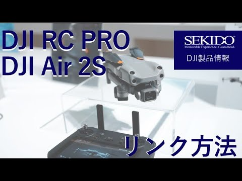 株式会社セキド公式チャンネル　DJI RC ProとDJI Air 2Sのリンク方法を分かりやすく説明します！RC Proのアップデート方法もコレで安心【セキド公式】