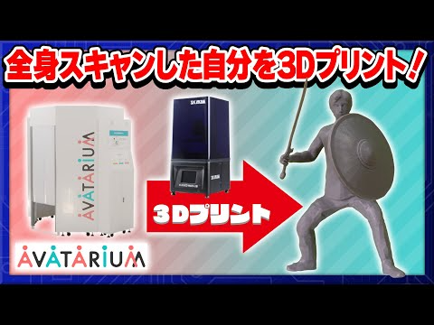 SK本舗Channel　プリクラみたいにお手軽全身スキャン！「AVATARIUM -アバタリウム-」で作ったアバターをプリントしてみた【3Dプリンターはじめてみました⑦】