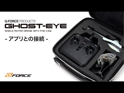 G-FORCE Hobby　Ghost-Eye | アプリとの接続