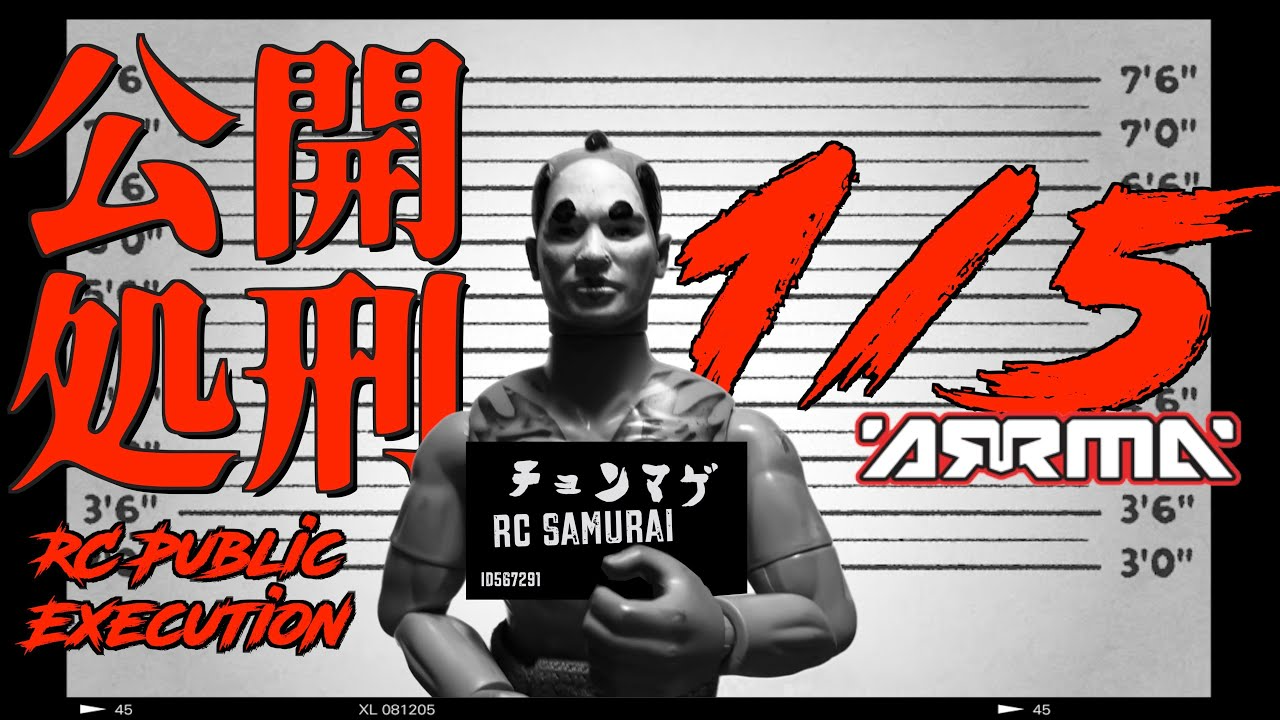 ラジコン侍 RC TEAM CHONMAGE　ラジコン公開処刑 超巨大1/5RC で残酷で無慈悲すぎるRC刑！ARRMA KRATON 8S BLX