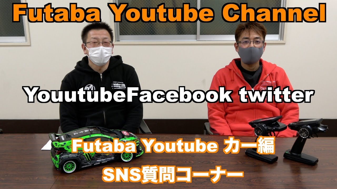 FUTABA RC　「公式」第三回 Futaba YouTube 質問コーナー カー編