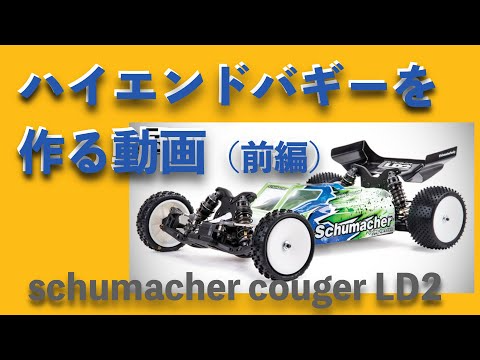 YOSHII Channel　【バギー入門者用】ハイエンドを作ります！　【schumacer couger LD2】