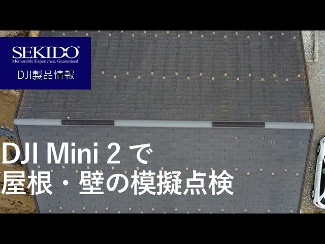 株式会社セキド公式チャンネル　DJI Mini 2 で模擬点検をやってみました【セキド公式】