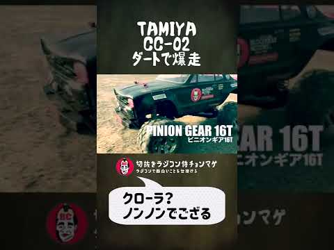 ラジコン侍 RC TEAM CHONMAGE　#4 CC-02 TAMIYA ダートで爆走侍の巻