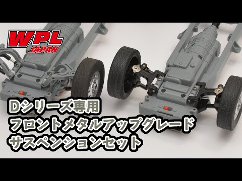 RAYWOOD_official Channel　【WPL JAPAN】Dシリーズ専用フロントメタルアップグレードサスペンションセットの調整と組付け