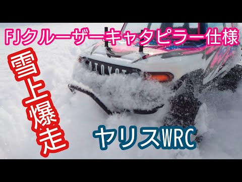 TAKASHIMA DESIGN　【雪上爆走】パイセンFJクルーザー＆ヤリスボディで楽しむラジコン