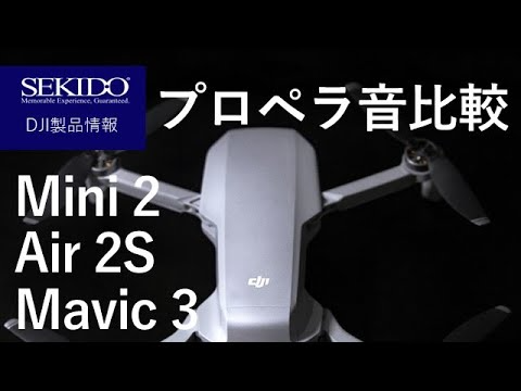 株式会社セキド公式チャンネル　DJIドローンでプロペラ音比較！Mavic3 / Air 2S / Mini 2【セキド公式】