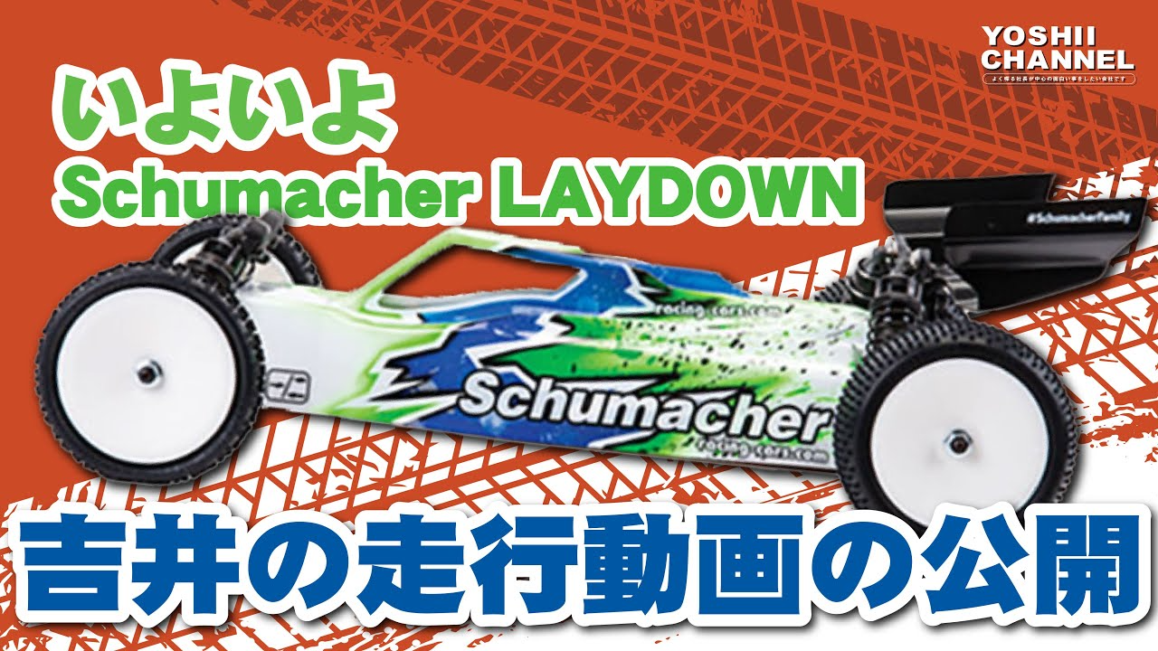 YOSHII Channel　【ハイエンド走行動画】ある日のschumacher couger LAYDOWN　いよいよ吉井の走行動画を見せるときが来た。