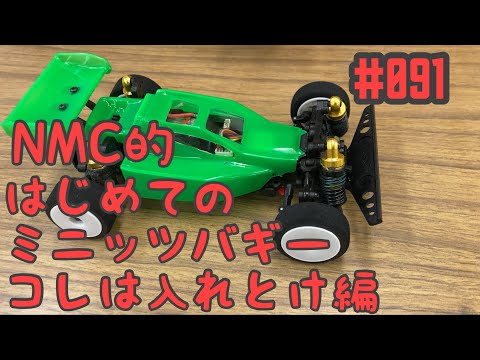 NMC沼津ミニッツサーキット　【ミニッツ 】NMCチャンネル　#091 はじめてのミニッツバギー！コレは入れとけ編w