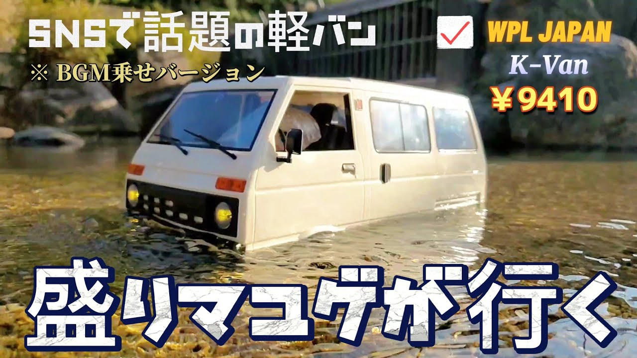 RC sariaiai　アマゾンの新作軽バンを盛りまくってカッコ良く見せる動画 / WPL JAPAN D42 K-Van