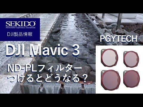 株式会社セキド公式チャンネル　DJI Mavic 3 で検証！”ND-PLフィルター”ってつけるとどうなるの？実際に比較してみました【セキド公式】