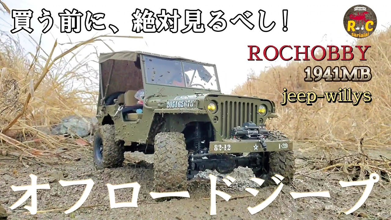 RC sariaiai　アマゾンの巨大なジープラジコンをオフロード走行させるとこうなります動画 【ROCHOBBY 1/6 1941 MB JEEP】