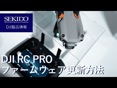 株式会社セキド公式チャンネル　DJI RC PRO ファームウェアアップデート方法を紹介します【セキド公式】