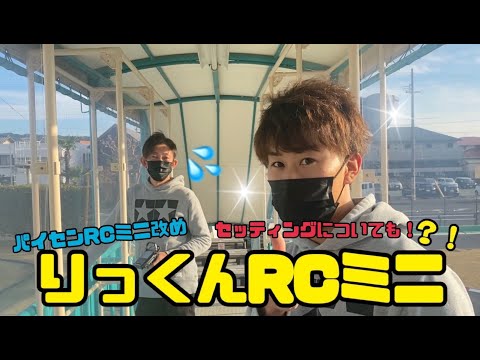 パイセンRCミニ　パイセンRCミニ vol.25.5 りっくんRCミニ?! パイセンのコソ練＆セッティング ( TAMIYA super avante ）